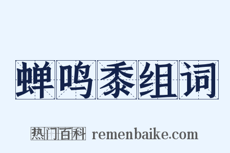 蝉鸣黍组词是什么意思的图片